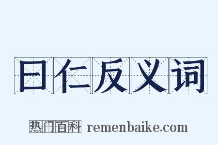 曰仁反义词是什么意思的图片